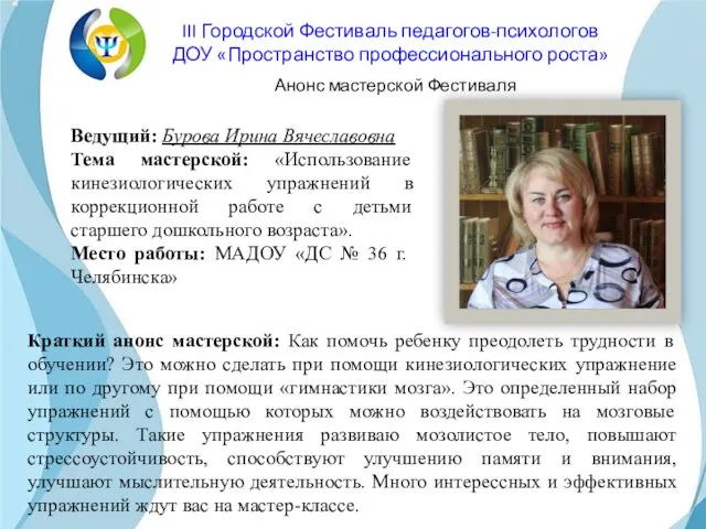 Ведущий: Бурова Ирина Вячеславовна Тема мастерской: «Использование кинезиологических упражнений в