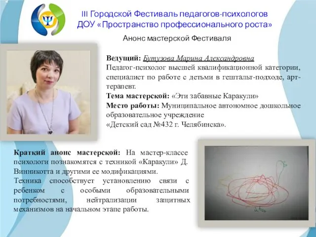 Ведущий: Бутузова Марина Александровна Педагог-психолог высшей квалификационной категории, специалист по работе с детьми