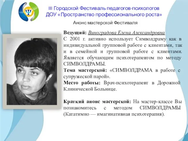 Ведущий: Виноградова Елена Александровна С 2001 г. активно использует Символдраму как в индивидуальной