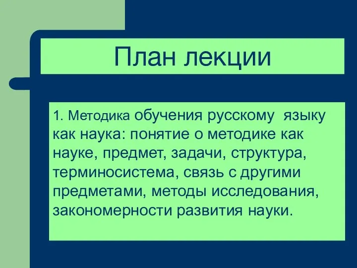 1. Методика обучения русскому языку как наука: понятие о методике как науке, предмет,