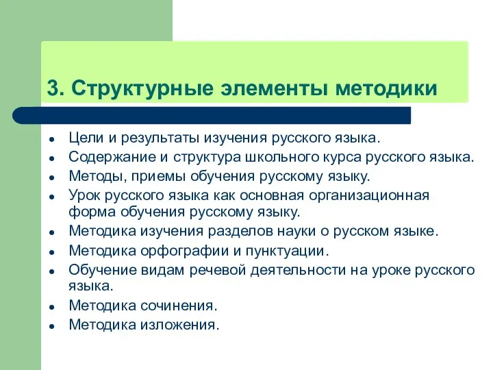 3. Структурные элементы методики Цели и результаты изучения русского языка. Содержание и структура