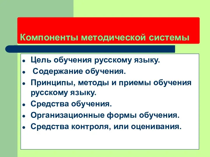Компоненты методической системы Цель обучения русскому языку. Содержание обучения. Принципы, методы и приемы