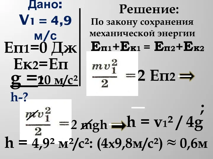Дано: V1 = 4,9 м/с Ек2=Еп2 Еп1=0 Дж Решение: 2