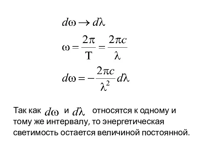 Так как и относятся к одному и тому же интервалу, то энергетическая светимость