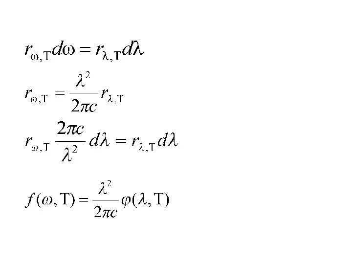 Лекция 3. Тепловое излучение.