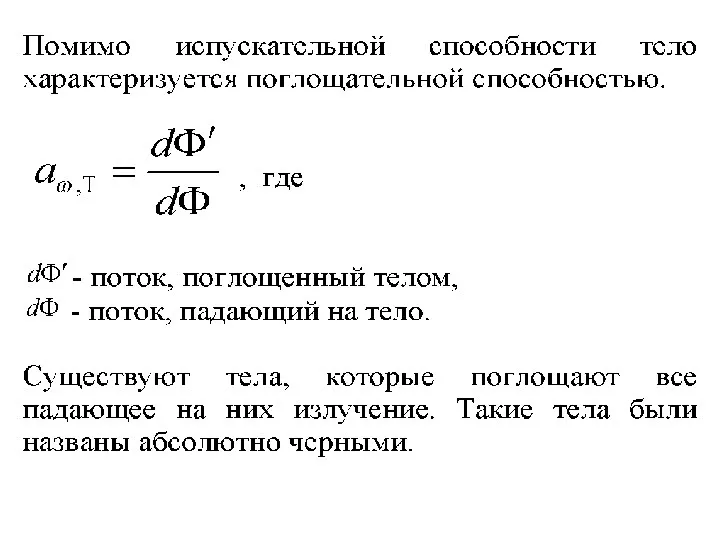 Лекция 3. Тепловое излучение. Лекция 3. Тепловое излучение.