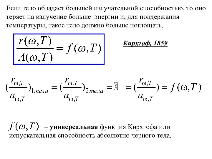 – универсальная функция Кирхгофа или испускательная способность абсолютно черного тела. Если тело обладает