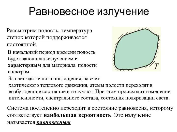 Равновесное излучение Рассмотрим полость, температура стенок которой поддерживается постоянной. В