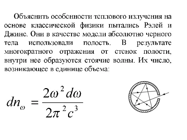 Лекция 3. Тепловое излучение. Лекция 3. Тепловое излучение.