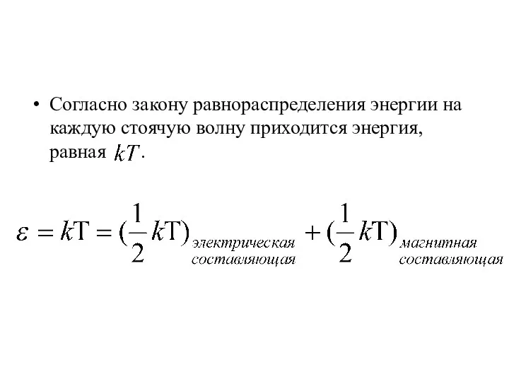 Лекция 1. Тепловое излучение. Согласно закону равнораспределения энергии на каждую стоячую волну приходится энергия, равная .