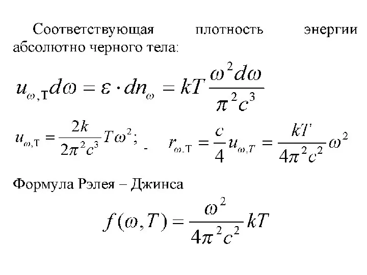 Лекция 3. Тепловое излучение.