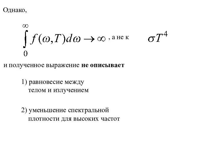 Однако, и полученное выражение не описывает 1) равновесие между телом и излучением 2)