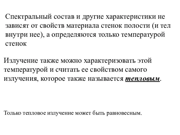 Спектральный состав и другие характеристики не зависят от свойств материала