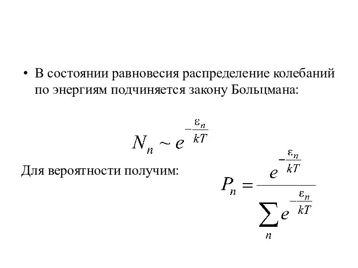 Лекция 1 Тепловое излучение. В состоянии равновесия распределение колебаний по энергиям подчиняется закону