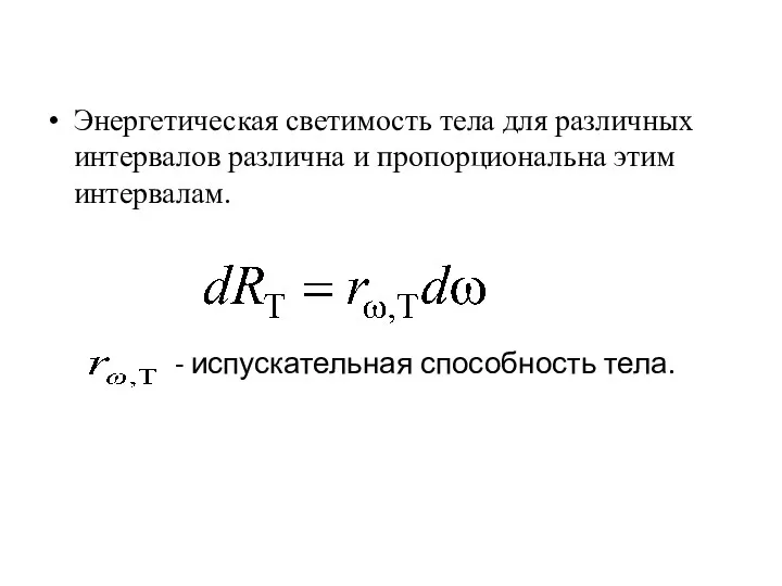 Энергетическая светимость тела для различных интервалов различна и пропорциональна этим интервалам. - испускательная способность тела.