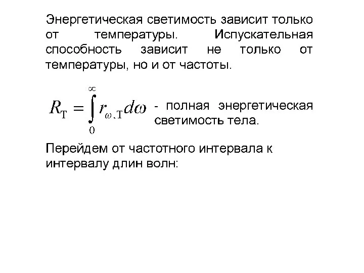 Лекция 3. Тепловое излучение. Лекция 3. Тепловое излучение.