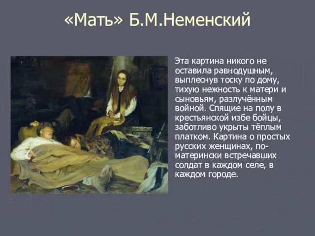 «Мать» Б.М.Неменский Эта картина никого не оставила равнодушным, выплеснув тоску по дому, тихую