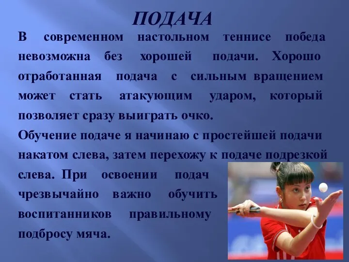 ПОДАЧА В современном настольном теннисе победа невозможна без хорошей подачи.