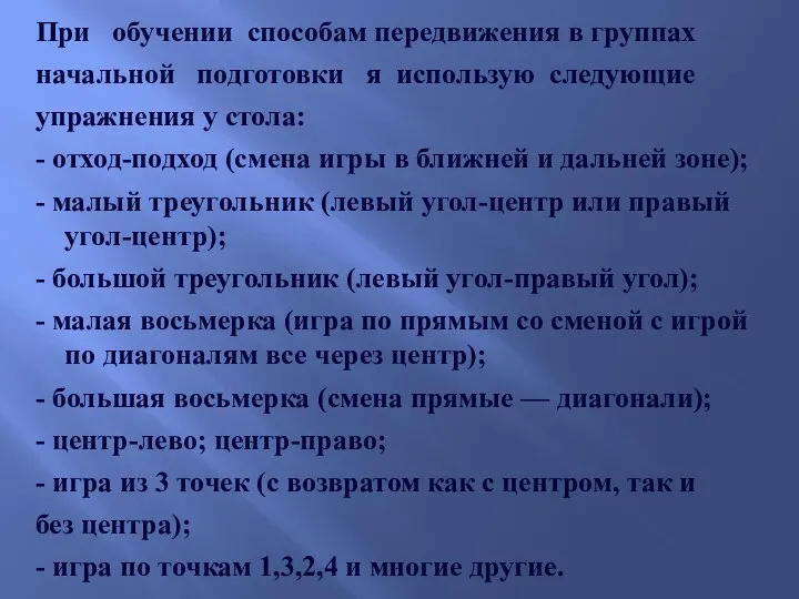 При обучении способам передвижения в группах начальной подготовки я использую