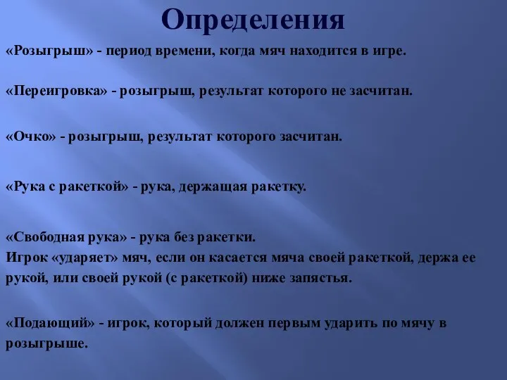 Определения «Розыгрыш» - период времени, когда мяч находится в игре.