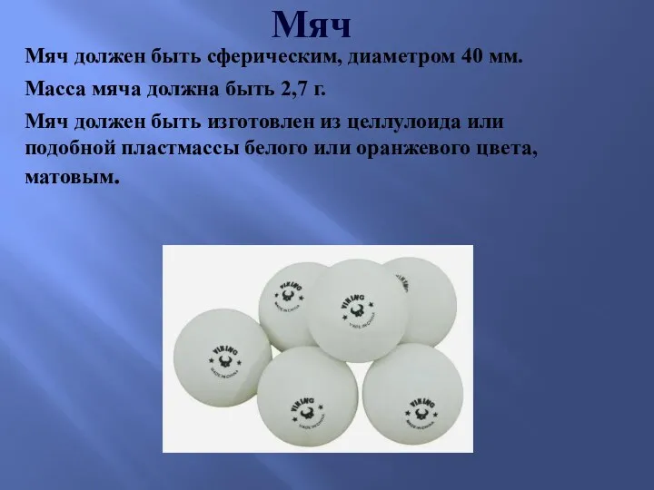 Мяч Мяч должен быть сферическим, диаметром 40 мм. Масса мяча