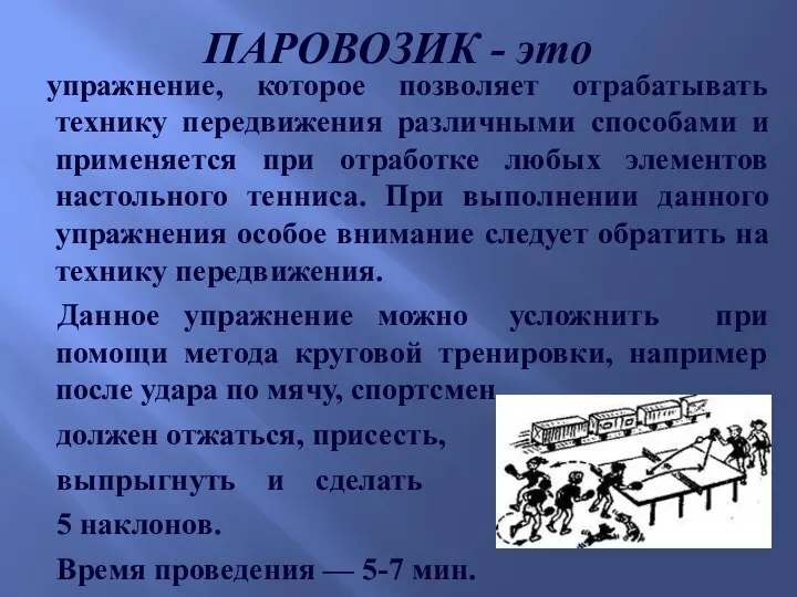 ПАРОВОЗИК - это упражнение, которое позволяет отрабатывать технику передвижения различными