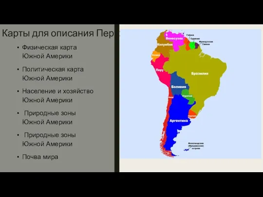 Карты для описания Перу: Физическая карта Южной Америки Политическая карта