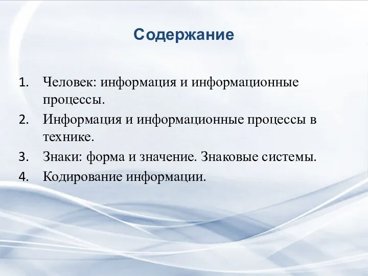 Содержание Человек: информация и информационные процессы. Информация и информационные процессы