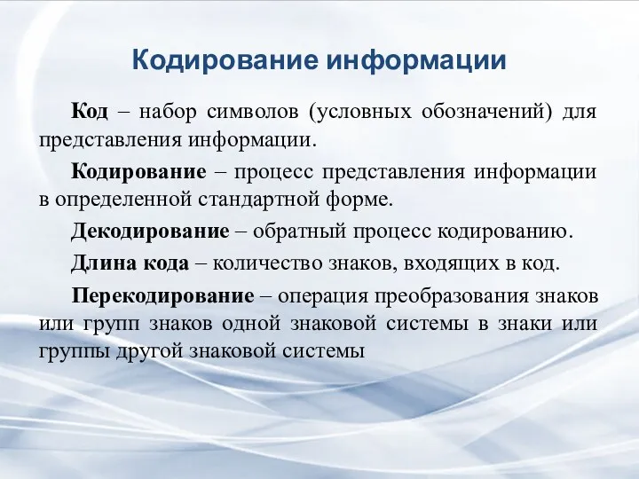 Кодирование информации Код – набор символов (условных обозначений) для представления