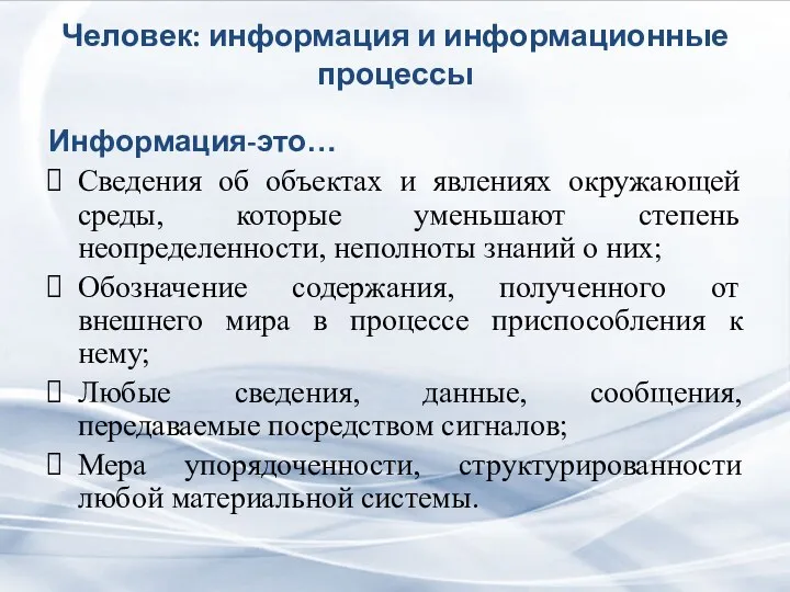 Человек: информация и информационные процессы Информация-это… Сведения об объектах и