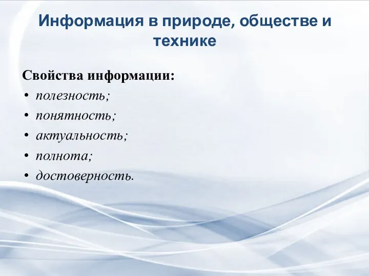 Информация в природе, обществе и технике Свойства информации: полезность; понятность; актуальность; полнота; достоверность.