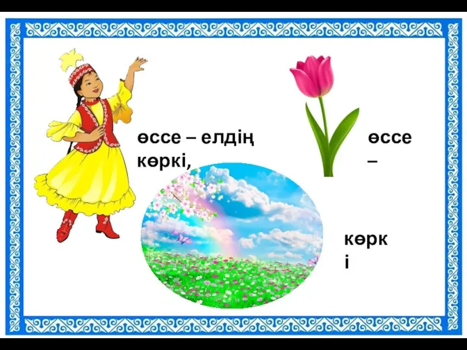 өссе – елдің көркі, өссе – көркі