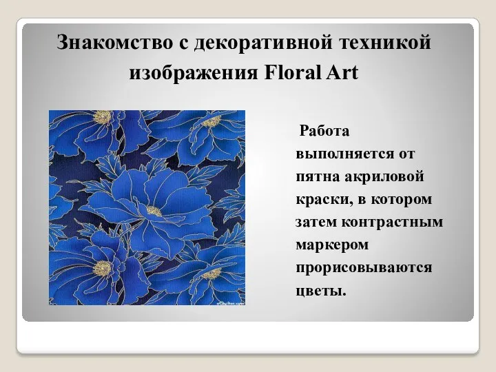 Знакомство с декоративной техникой изображения Floral Art Работа выполняется от