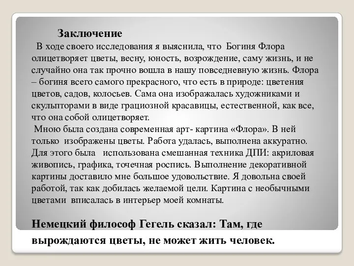 Заключение В ходе своего исследования я выяснила, что Богиня Флора