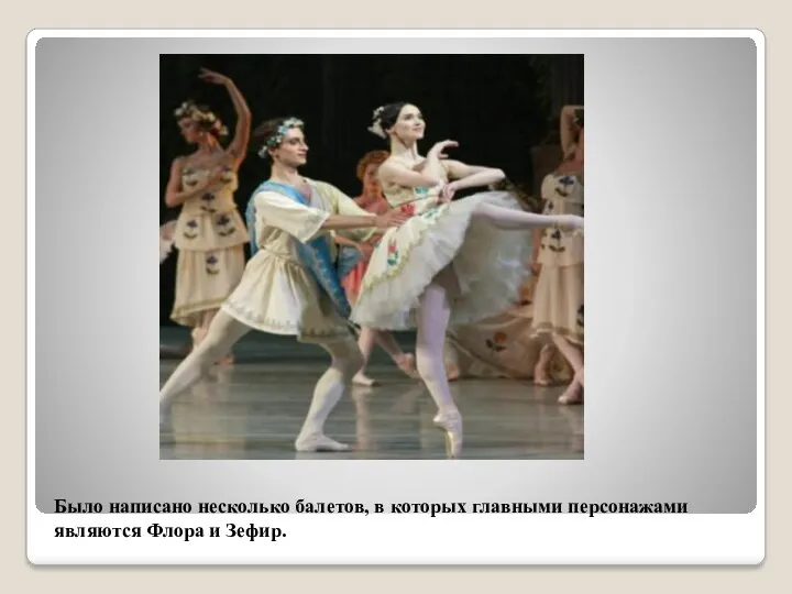 Было написано несколько балетов, в которых главными персонажами являются Флора и Зефир.