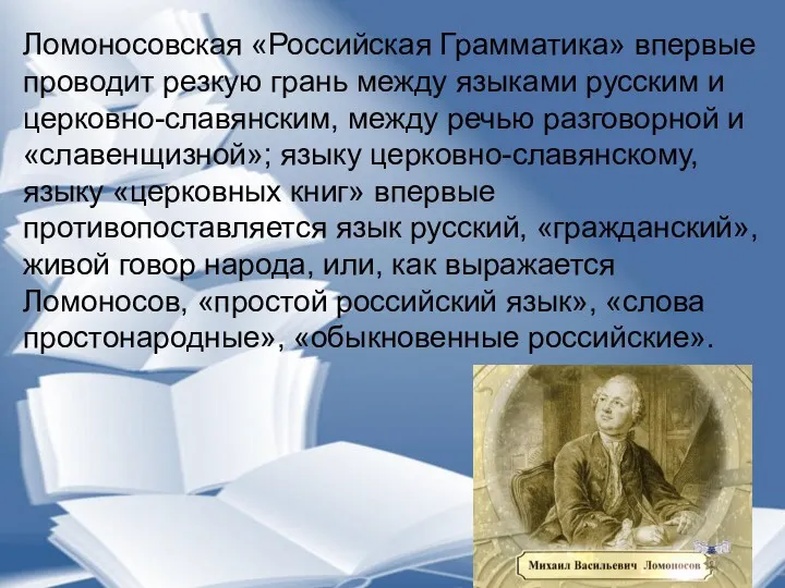 Ломоносовская «Российская Грамматика» впервые проводит резкую грань между языками русским