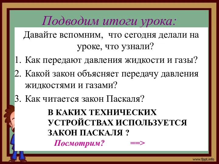 Подводим итоги урока: Давайте вспомним, что сегодня делали на уроке,