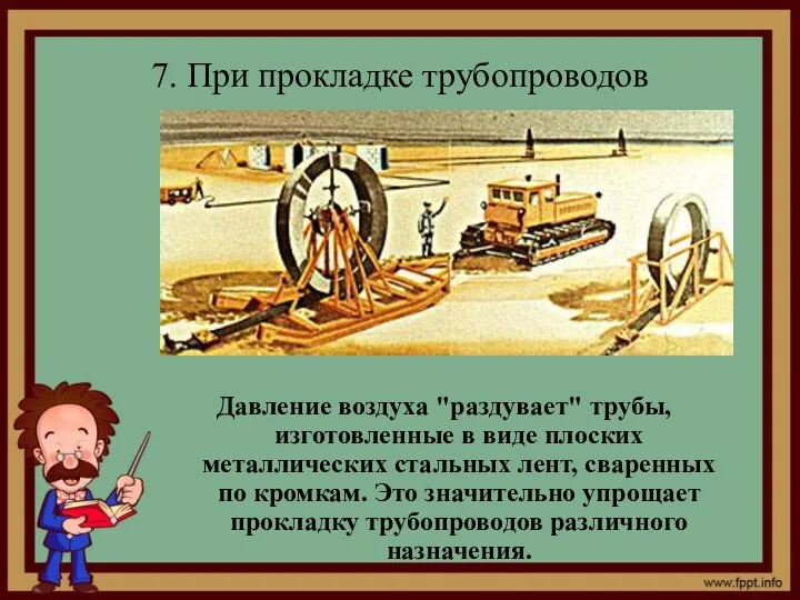 7. При прокладке трубопроводов Давление воздуха "раздувает" трубы, изготовленные в