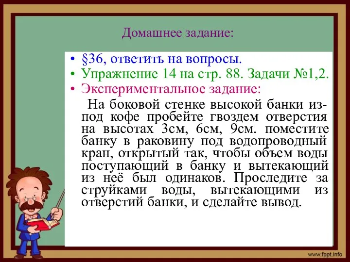 Домашнее задание: §36, ответить на вопросы. Упражнение 14 на стр.