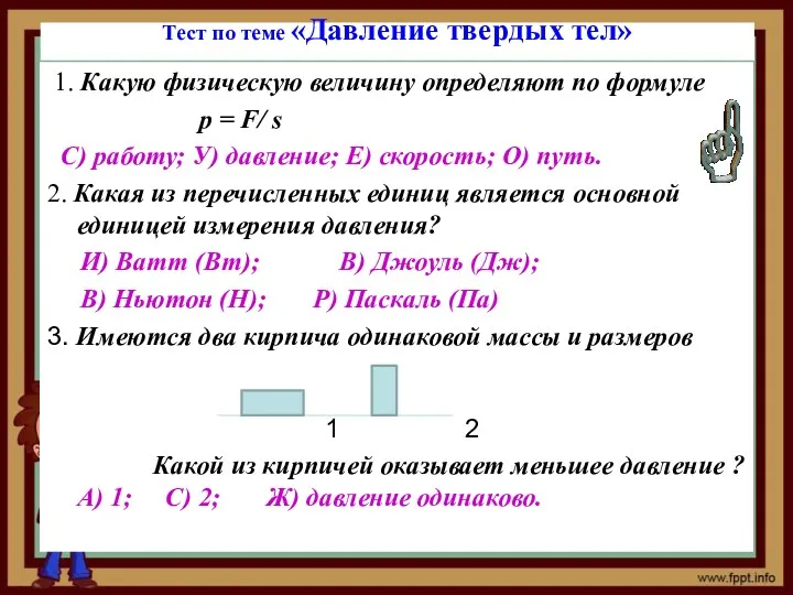 1. Какую физическую величину определяют по формуле р = F/