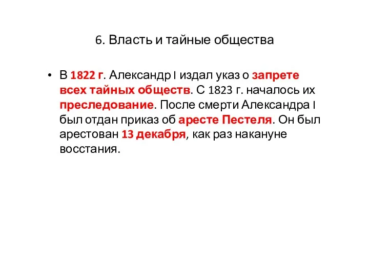 6. Власть и тайные общества В 1822 г. Александр I