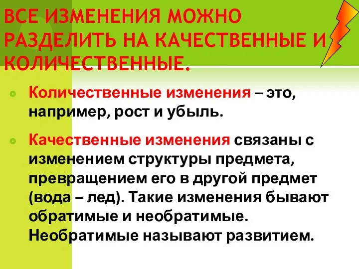 ВСЕ ИЗМЕНЕНИЯ МОЖНО РАЗДЕЛИТЬ НА КАЧЕСТВЕННЫЕ И КОЛИЧЕСТВЕННЫЕ. Количественные изменения