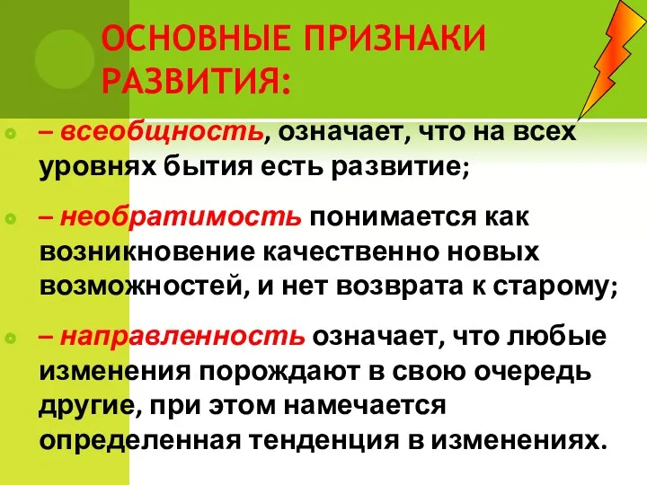 ОСНОВНЫЕ ПРИЗНАКИ РАЗВИТИЯ: – всеобщность, означает, что на всех уровнях