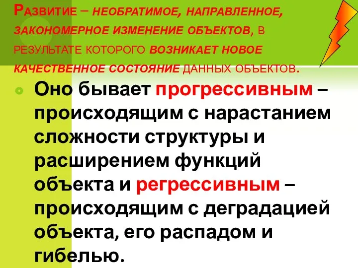 Развитие – необратимое, направленное, закономерное изменение объектов, в результате которого