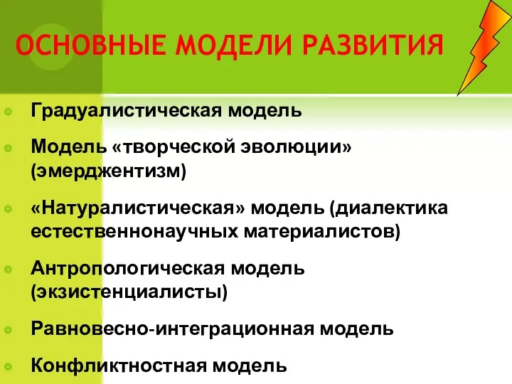 ОСНОВНЫЕ МОДЕЛИ РАЗВИТИЯ Градуалистическая модель Модель «творческой эволюции» (эмерджентизм) «Натуралистическая»