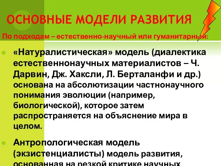 ОСНОВНЫЕ МОДЕЛИ РАЗВИТИЯ По подходам – естественно-научный или гуманитарный: «Натуралистическая»