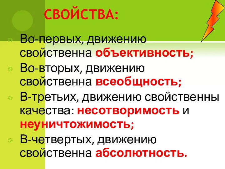 СВОЙСТВА: Во-первых, движению свойственна объективность; Во-вторых, движению свойственна всеобщность; В-третьих,