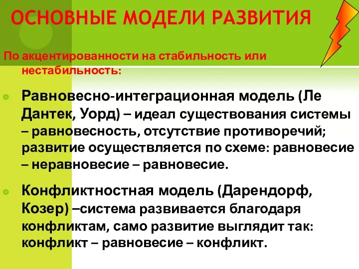 ОСНОВНЫЕ МОДЕЛИ РАЗВИТИЯ По акцентированности на стабильность или нестабильность: Равновесно-интеграционная