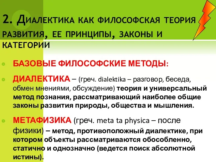 2. Диалектика как философская теория развития, ее принципы, законы и