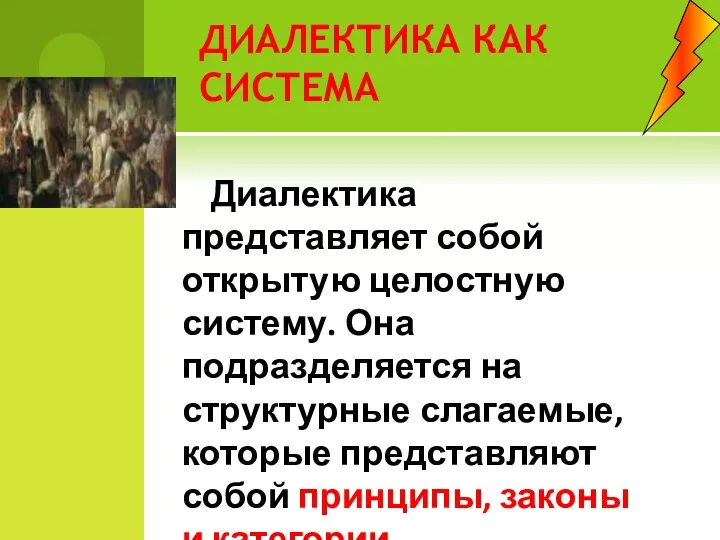 ДИАЛЕКТИКА КАК СИСТЕМА Диалектика представляет собой открытую целостную систему. Она